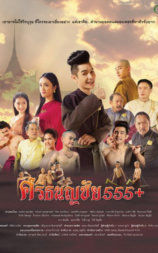 ศรีธนญชัย 555+
