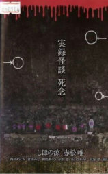 怪谈实录： 死念