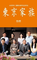 东京家族