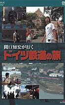 关口知宏铁道之旅 欧洲篇 德国