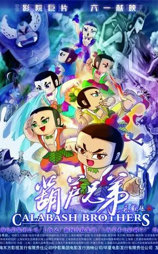 葫芦兄弟