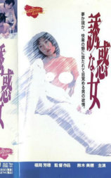誘惑な女