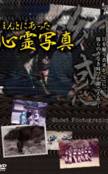 ほんとにあった心霊写真 幻惑