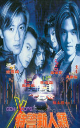 特警新人类