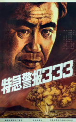 特急警报333