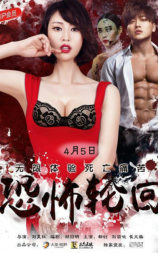 恐怖轮回