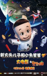 新大头儿子和小头爸爸之秘密计划
