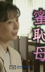 蜜恥母