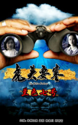 虎头要塞之蓝色七号