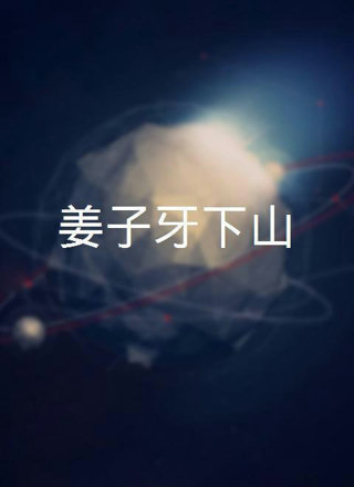 姜子牙下山