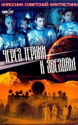 Cherez ternii k zvezdam
