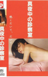 真夜中の診察室 熱くだいて、だいて