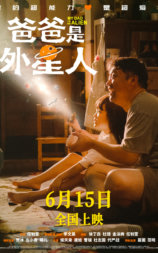 爸爸是外星人