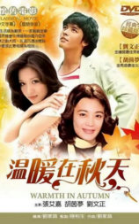 温暖在秋天