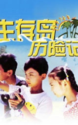 生存岛历险记