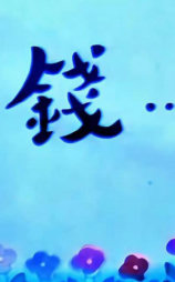 钱