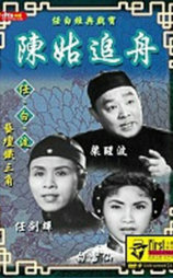 陳姑追舟
