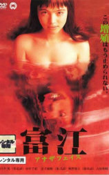 富江：另一张面孔
