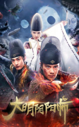 大明阴阳师