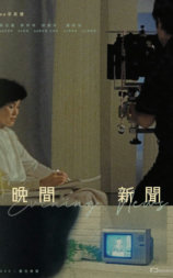 晚间新闻