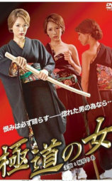 极道之女
