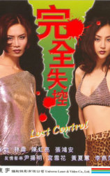 完全失控