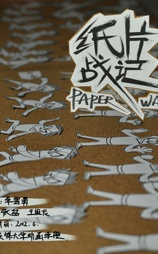 纸片战记