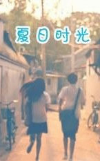 夏日时光