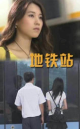 地铁站
