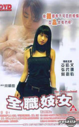 全職妓女