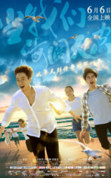 当我们海阔天空