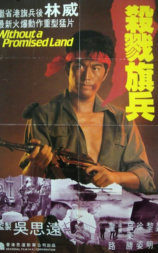 越战仅存者