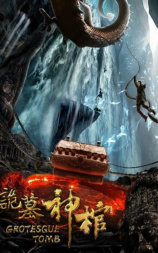 诡墓神棺