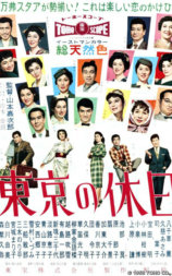 东京假日