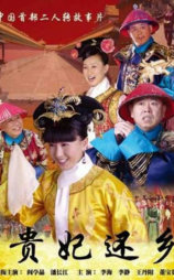 贵妃还乡