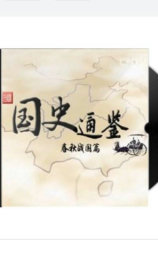 百家讲坛国史通鉴第二部：春秋战国