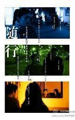 随行