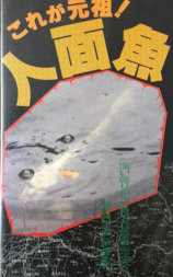これが元祖！人面魚