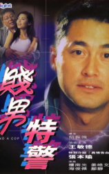 贱男特警