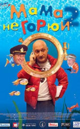 Мама не горюй 2