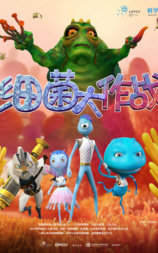 细菌大作战