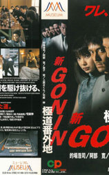 新GONIN 極道番外地