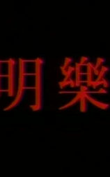 瑞明樂隊