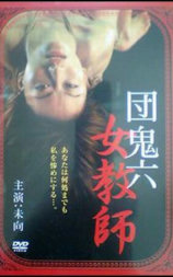 团鬼六 女教师