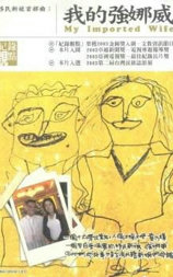 我的强娜威（My Imported Wife）