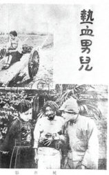 热血男儿