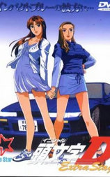 头文字D: 飞跃之蓝