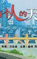 两个人的天桥