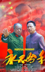 永不分手