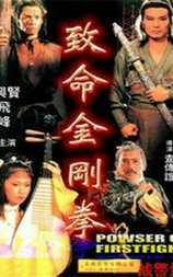 致命金刚拳